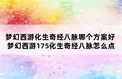 梦幻西游化生奇经八脉哪个方案好 梦幻西游175化生奇经八脉怎么点